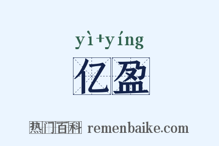 亿盈是什么意思的图片